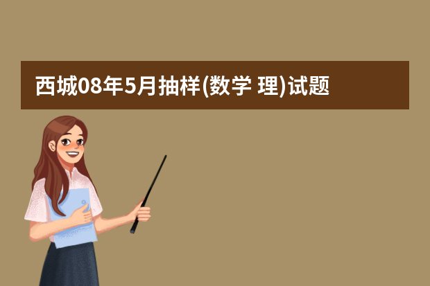 西城08年5月抽样(数学 理)试题及答案